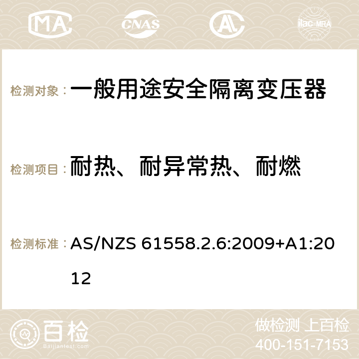 耐热、耐异常热、耐燃 电源电压为1100V及以下的变压器、电源装置和类似产品的安全第6部分：安全隔离变压器和内装安全隔离变压器的电源装置的特殊要求和试验 AS/NZS 61558.2.6:2009+A1:2012 27