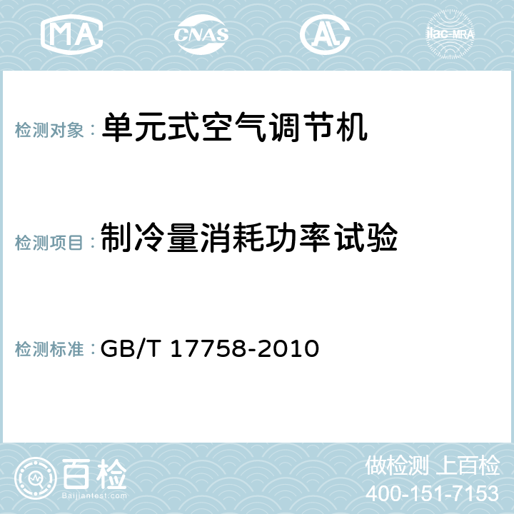 制冷量消耗功率试验 单元式空气调节机 GB/T 17758-2010 6.3.4