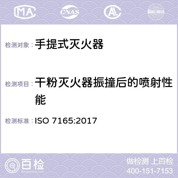 干粉灭火器振撞后的喷射性能 ISO 7165-2017 消防 便携式灭火器 性能和结构