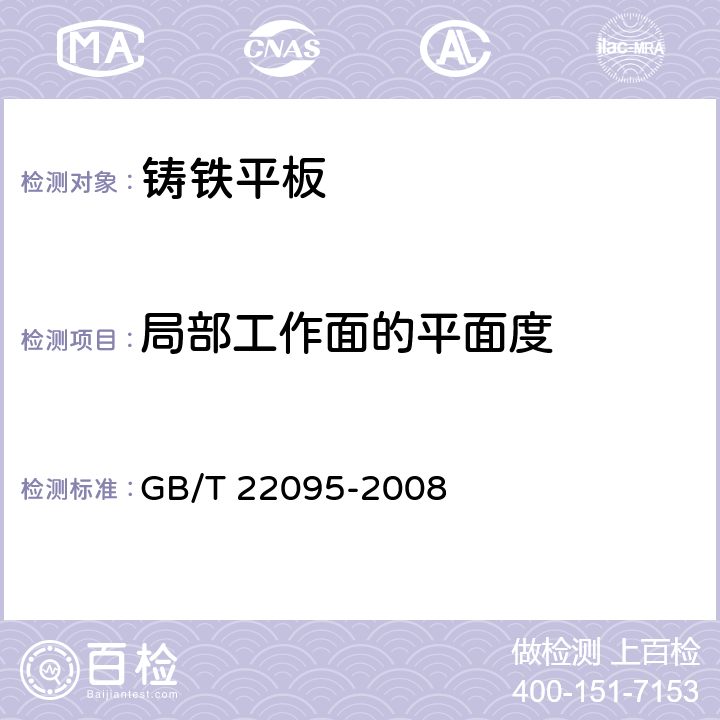 局部工作面的平面度 《铸铁平板》 GB/T 22095-2008 10.3