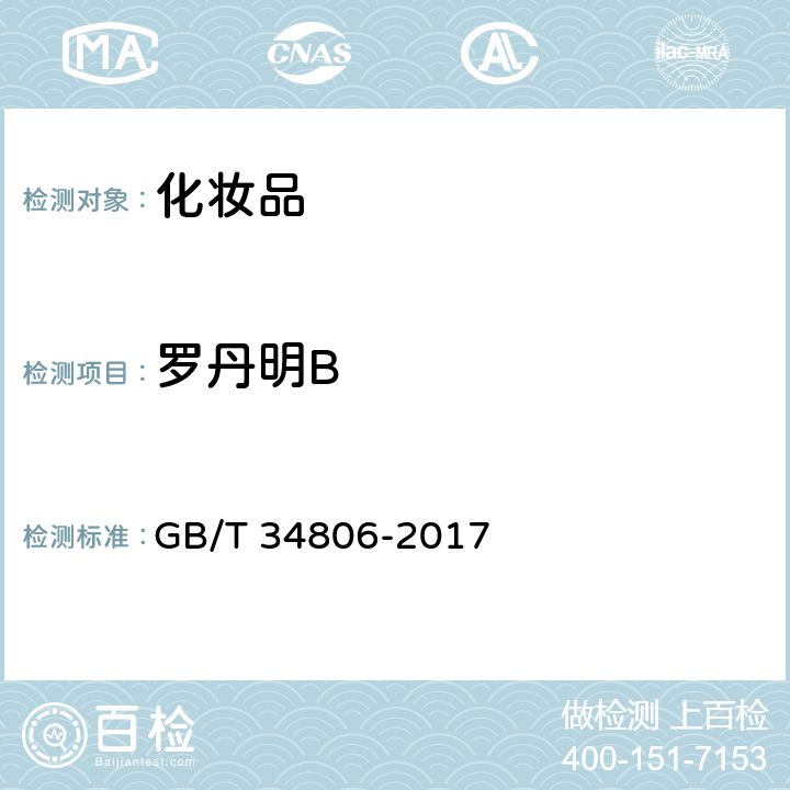 罗丹明B 化妆品中13种禁用着色剂的测定 高效液相色谱法 GB/T 34806-2017