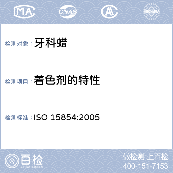 着色剂的特性 牙科学 铸造蜡和基托蜡 ISO 15854:2005 5.8
