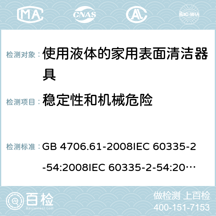 稳定性和机械危险 家用和类似用途电器的安全 使用液体或蒸汽的家用表面清洁器具的特殊要求 GB 4706.61-2008
IEC 60335-2-54:2008
IEC 60335-2-54:2008+A1:2015+A2:2019
EN 60335-2-54:2008+A11:2012+AC:2015+A1:2015
AS/NZS 60335.2.54:2010 20