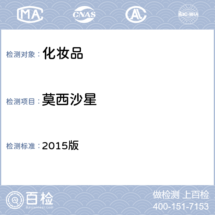 莫西沙星 《化妝品安全技術規范》 2015版 第四章 2.35