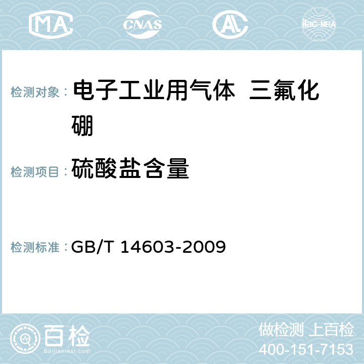 硫酸盐含量 电子工业用气体 三氟化硼 GB/T 14603-2009 4.5