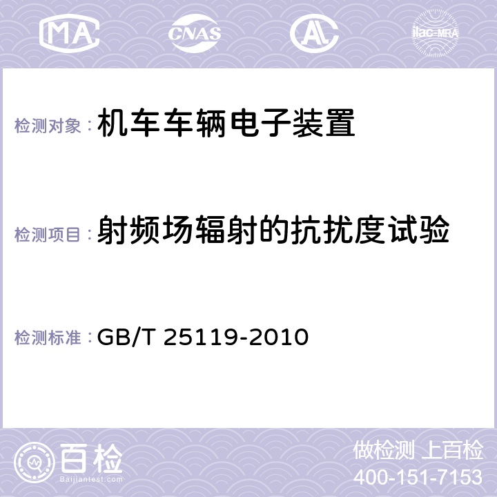 射频场辐射的抗扰度试验 轨道交通　机车车辆电子装置 GB/T 25119-2010 12.2.8.1