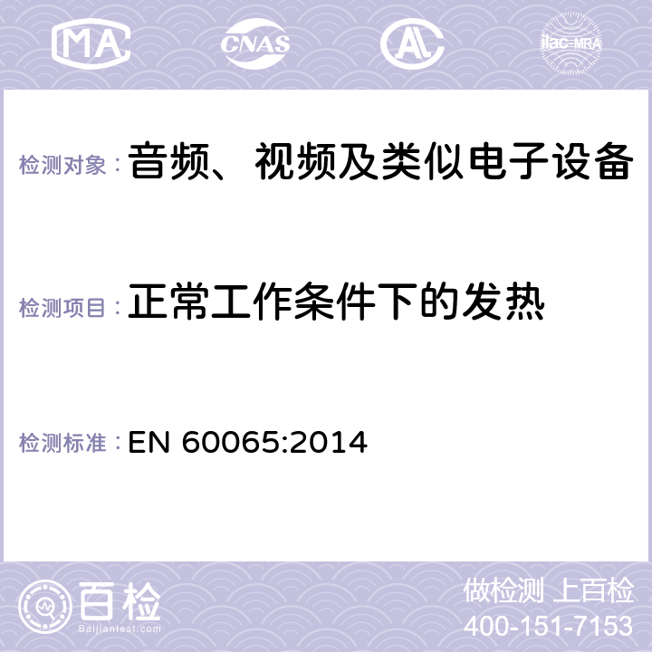 正常工作条件下的发热 音频、视频及类似电子设备 安全要求 EN 60065:2014 7