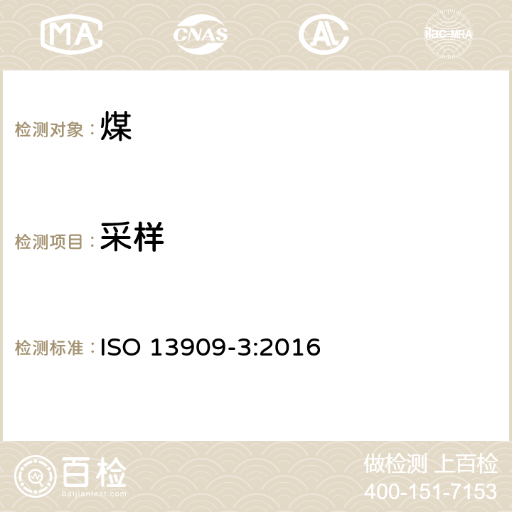 采样 硬煤和焦炭 机械取样 第3部分：煤 从固定批中采样 ISO 13909-3:2016