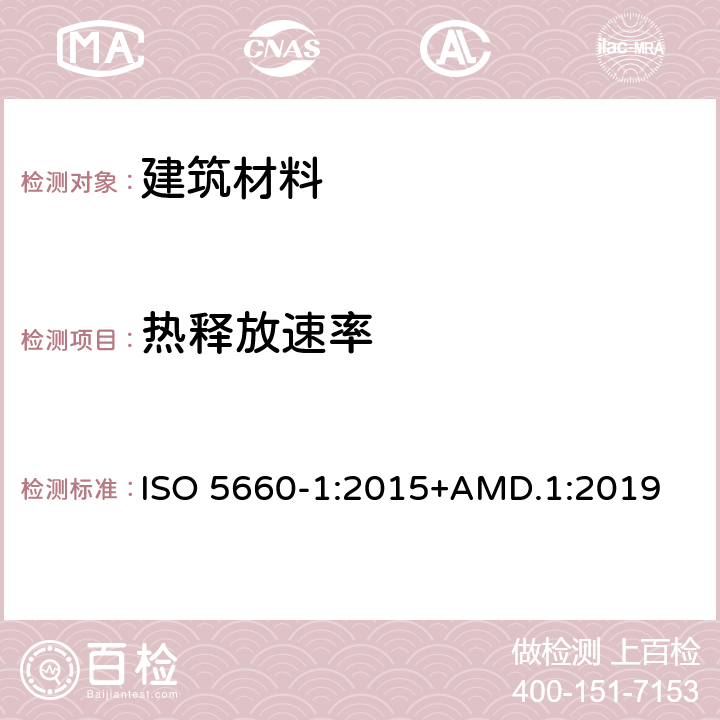 热释放速率 建筑材料热释放速率试验方法 ISO 5660-1:2015+AMD.1:2019