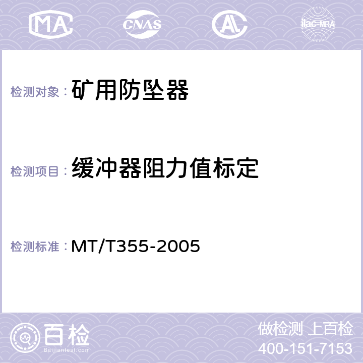 缓冲器阻力值标定 MT/T 355-2005 【强改推】矿用防坠器技术条件