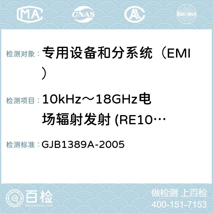 10kHz～18GHz电场辐射发射 (RE102/RE02) 系统电磁兼容性要求 GJB1389A-2005 方法5.6.1