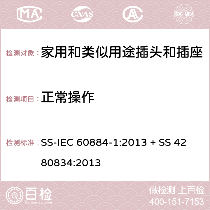 正常操作 家用和类似用途插头插座第1部分:通用要求 SS-IEC 60884-1:2013 + SS 4280834:2013 cl 21