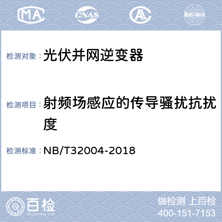 射频场感应的传导骚扰抗扰度 《光伏发电并网逆变器技术规范》 NB/T32004-2018 条款8.4.2.3