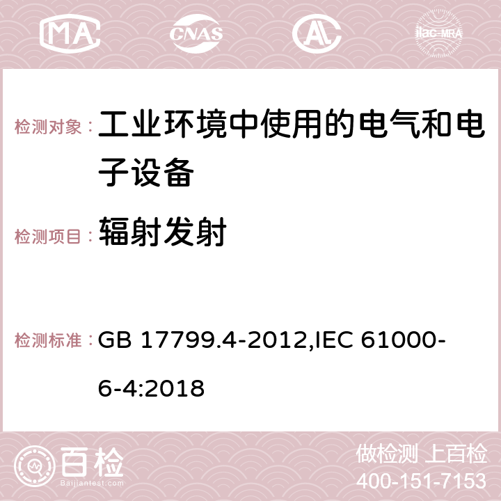 辐射发射 电磁兼容 通用标准 工业环境中的发射 GB 17799.4-2012,
IEC 61000-6-4:2018 7,9