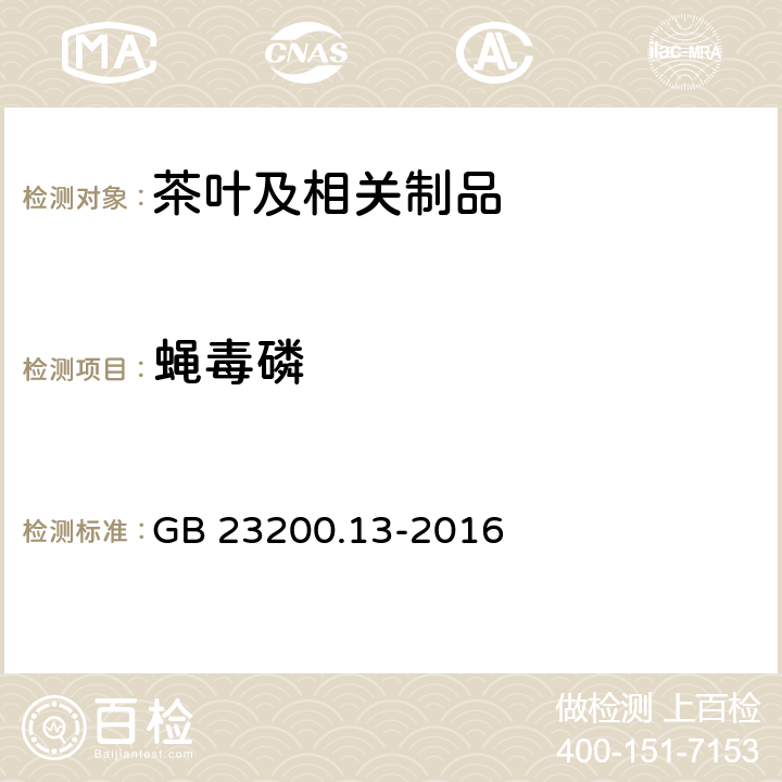 蝇毒磷 食品安全国家标准 茶叶中448种农药及相关化学品残留量的测定 液相色谱-质谱法 GB 23200.13-2016