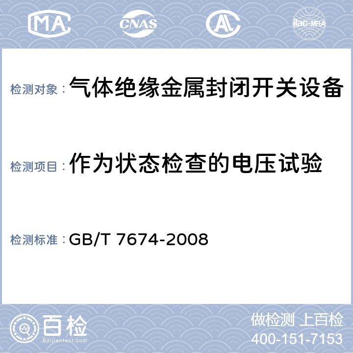 作为状态检查的电压试验 额定电压72.5kV及以上气体绝缘金属封闭开关设备 GB/T 7674-2008 6.2.11