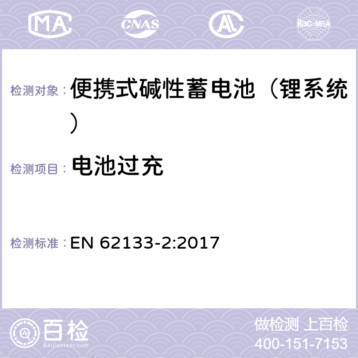 电池过充 含碱性或其他非酸性电解液的蓄电池和蓄电池组：便携式密封蓄电池和蓄电池组的安全性要求 第二部分：锂系统 EN 62133-2:2017 7.3.6