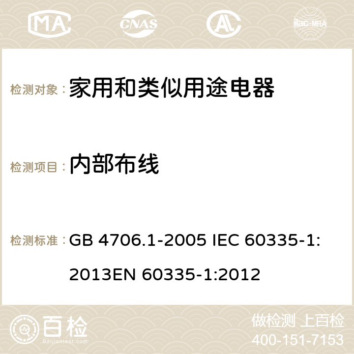 内部布线 家用和类似用途电器的安全 第1部分：通用要求 GB 4706.1-2005 IEC 60335-1:2013
EN 60335-1:2012 23