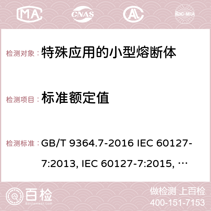 标准额定值 小型熔断器　第7部分：特殊应用的小型熔断体 GB/T 9364.7-2016 IEC 60127-7:2013, IEC 60127-7:2015, EN 60127-7:2016 5