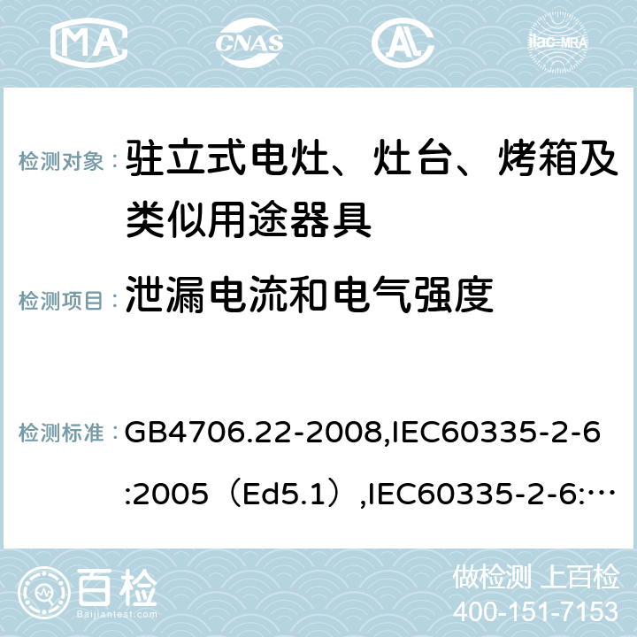 泄漏电流和电气强度 家用和类似用途电器的安全驻立式电灶、灶台、烤炉及类似器具的特殊要求 GB4706.22-2008,IEC60335-2-6:2005（Ed5.1）,IEC60335-2-6:2014+A1:2018,EN60335-2-6:2015 16