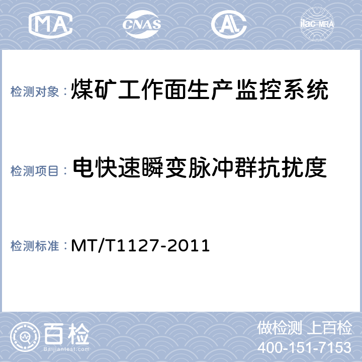 电快速瞬变脉冲群抗扰度 煤矿工作面生产监控系统通用技术条件 MT/T1127-2011 5.10.2