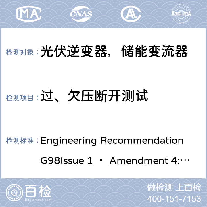 过、欠压断开测试 2019年4月27日或之后与公共低压配电网并联的全类型微型发电机（每相最高16 A）的要求 Engineering Recommendation G98
Issue 1 – Amendment 4:2019 A 1.2.2