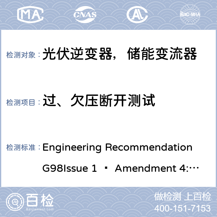 过、欠压断开测试 ENT 4:2019 2019年4月27日或之后与公共低压配电网并联的全类型微型发电机（每相最高16 A）的要求 Engineering Recommendation G98
Issue 1 – Amendment 4:2019 A 1.2.2