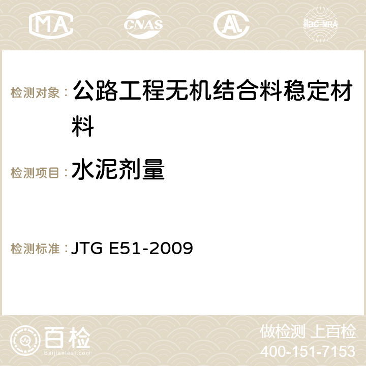 水泥剂量 公路工程无机结合料稳定材料试验规程 JTG E51-2009 T0809-2009