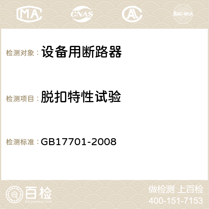 脱扣特性试验 《设备用断路器》 GB17701-2008 9.10