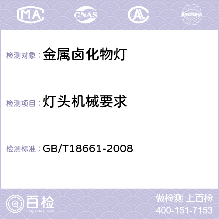 灯头机械要求 GB/T 18661-2008 金属卤化物灯(钪钠系列)