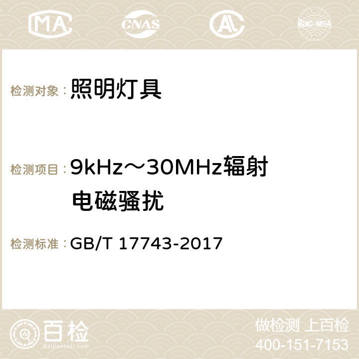 9kHz～30MHz辐射电磁骚扰 电气照明和类似设备的无线电骚扰特性的限值和测量方法 GB/T 17743-2017 9