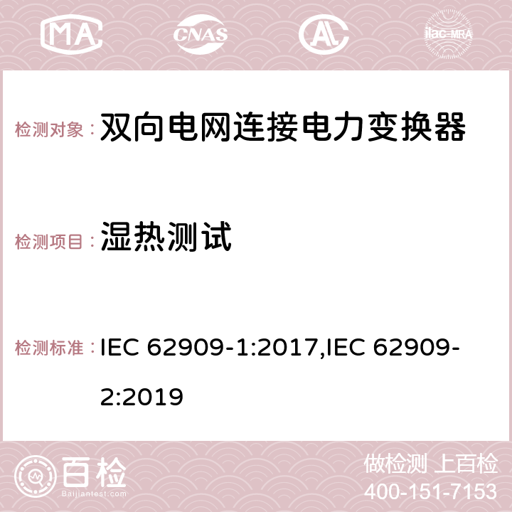湿热测试 双向电网连接电力变换器 - 第一部分 总则；第二部分 GCPC接口和分布式能量资源 IEC 62909-1:2017,IEC 62909-2:2019 7.2.6.3.2, 6.9