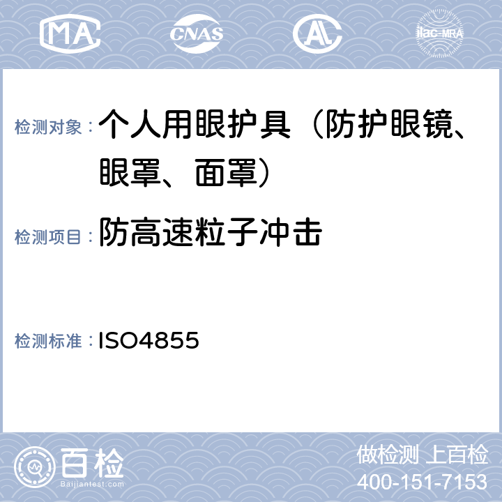 防高速粒子冲击 个人用眼护具 规范 ISO4855 9