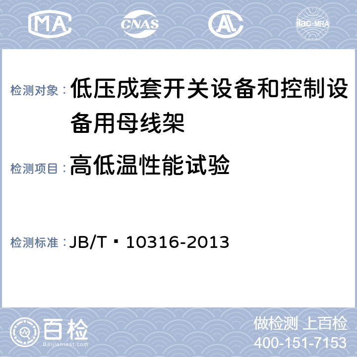 高低温性能试验 低压成套开关设备和控制设备绝缘支撑部件和绝缘材料 JB/T 10316-2013 4.8