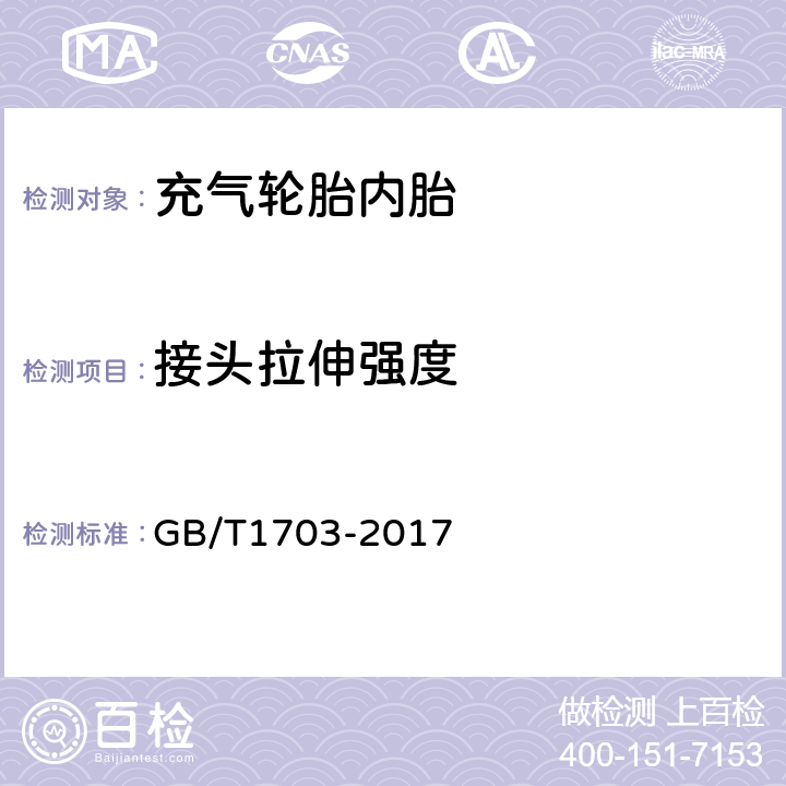 接头拉伸强度 力车内胎 GB/T1703-2017