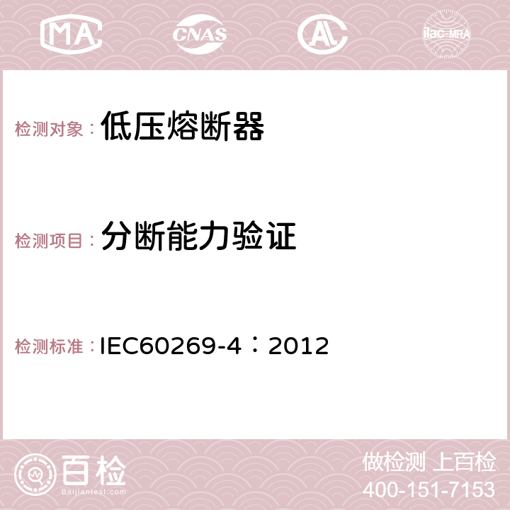 分断能力验证 《低压熔断器 第4部分：半导体设备保护用熔断体的补充要求》 IEC60269-4：2012 8.5