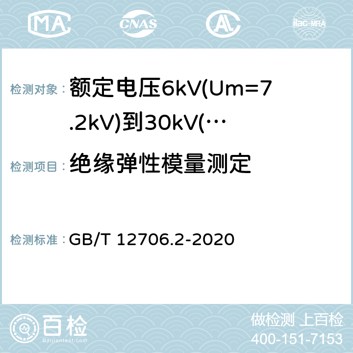 绝缘弹性模量测定 额定电压1kV(Um=1.2kV)到35kV(Um=40.5kV)挤包绝缘电力电缆及附件 第2部分:额定电压6kV(Um=7.2kV)到30kV(Um=36kV)电缆 GB/T 12706.2-2020 19.21