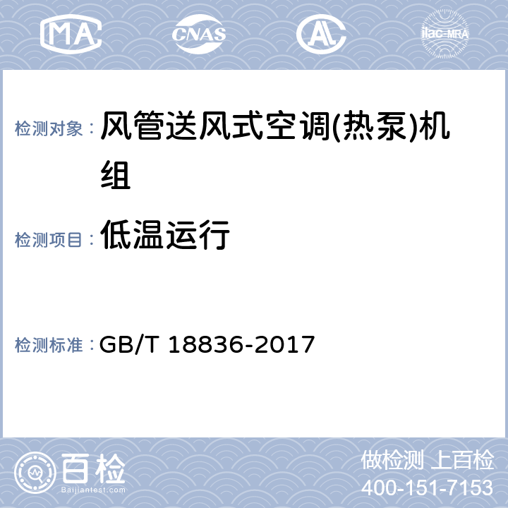 低温运行 风管送风式空调(热泵)机组 GB/T 18836-2017 5.3.11