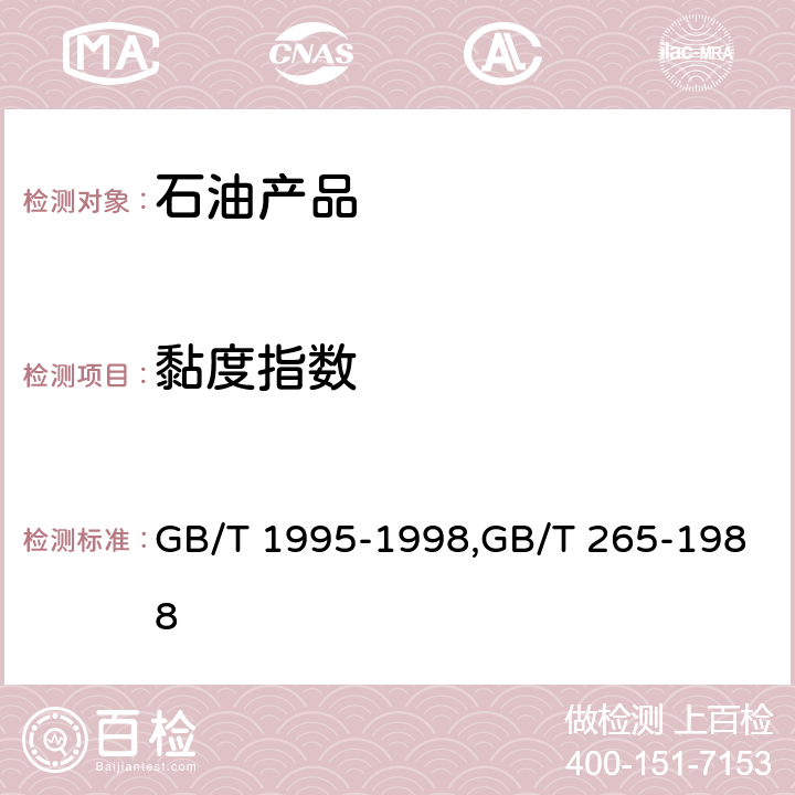 黏度指数 石油产品黏度指数计算法；石油产品运动黏度测定法和动力黏度计算法 GB/T 1995-1998,GB/T 265-1988