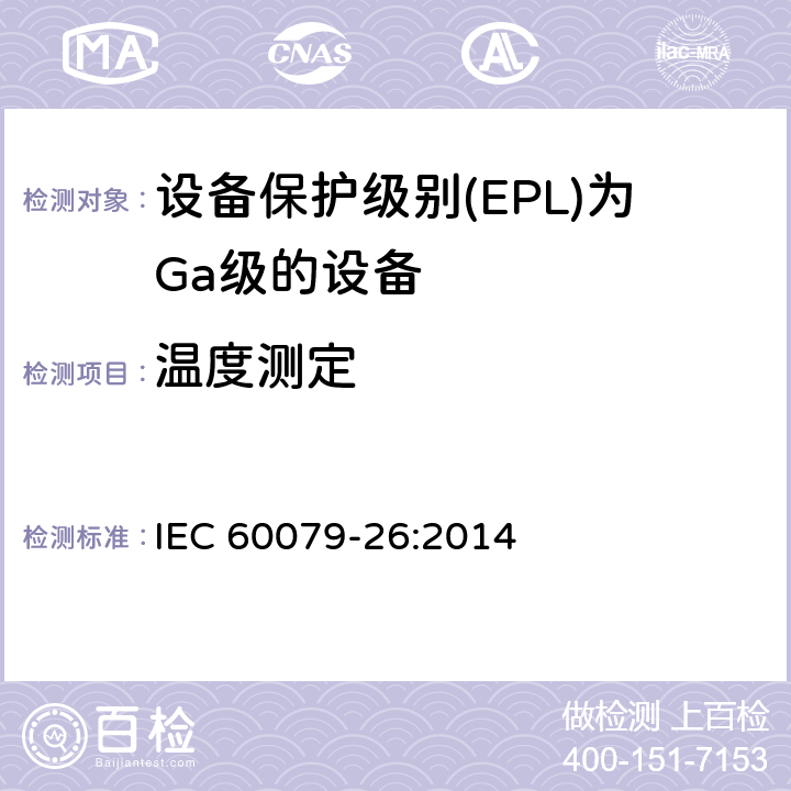 温度测定 设备保护级别(EPL)为Ga级的设备 IEC 60079-26:2014 5.3