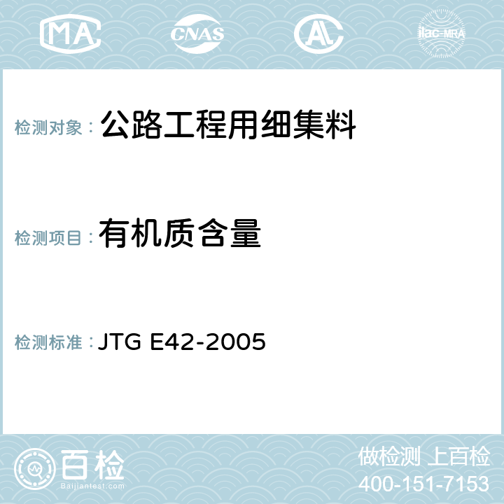 有机质含量 公路工程集料试验规程 JTG E42-2005 T0336-1994
