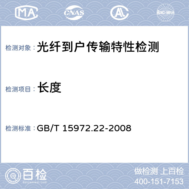 长度 光纤试验方法规范 第22部分：尺寸参数的测量方法和试验程序 长度 GB/T 15972.22-2008 3.2