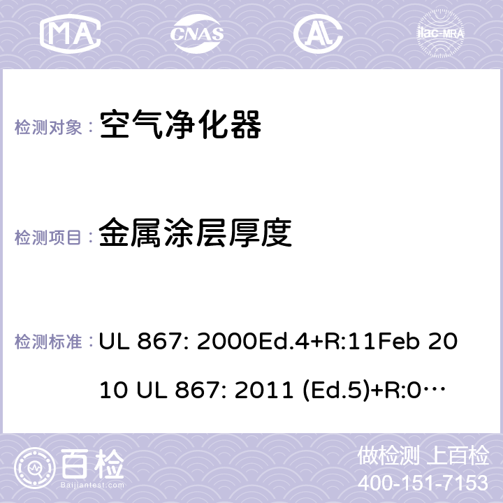 金属涂层厚度 静电空气净化器 UL 867: 2000Ed.4+R:11Feb 2010 UL 867: 2011 (Ed.5)+R:07Aug2018 50
