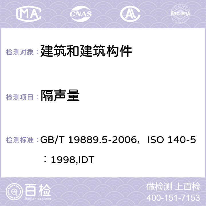 隔声量 声学 建筑和建筑构件隔声测量 第5部分：外墙构件和外墙空气声隔声的现场测量 GB/T 19889.5-2006，ISO 140-5：1998,IDT 5