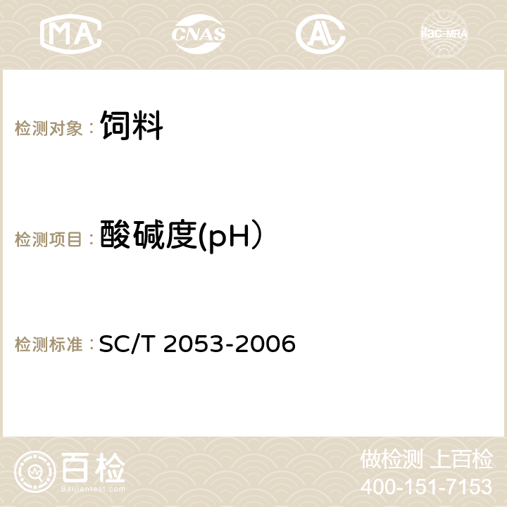 酸碱度(pH） 鲍配合饲料 SC/T 2053-2006 5.5