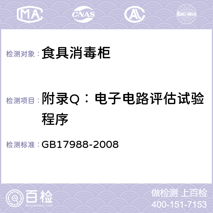 附录Q：电子电路评估试验程序 食具消毒柜安全和卫生要求 GB17988-2008 附录Q