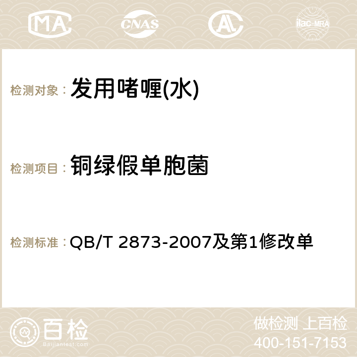 铜绿假单胞菌 发用啫喱（水） QB/T 2873-2007及第1修改单 6.3