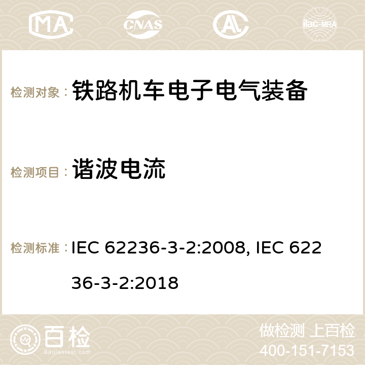 谐波电流 铁路交通 电磁兼容性 第3-2部分 机车车辆 设备 IEC 62236-3-2:2008, IEC 62236-3-2:2018 7
