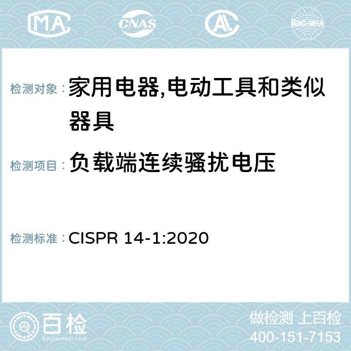 负载端连续骚扰电压 家用电器,电动工具和类似器具的电磁兼容要求 第1部分：发射 CISPR 14-1:2020 4.3.3 Table 5