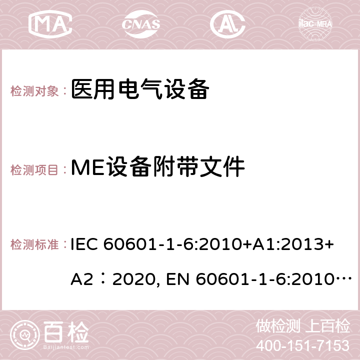 ME设备附带文件 IEC 60601-1-6-2010 医用电气设备 第1-6部分:基本安全和基本性能通用要求 并列标准:适用性